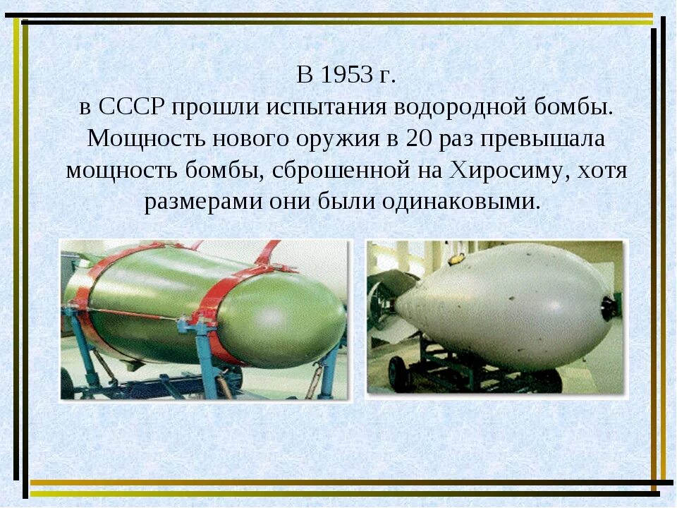 Испытание советской водородной бомбы. Испытание водородной бомбы в СССР 1953. Испытание первой водородной бомбы в СССР. Водородная термоядерная бомба СССР 1953. Водородная бомба Сахарова 1953.