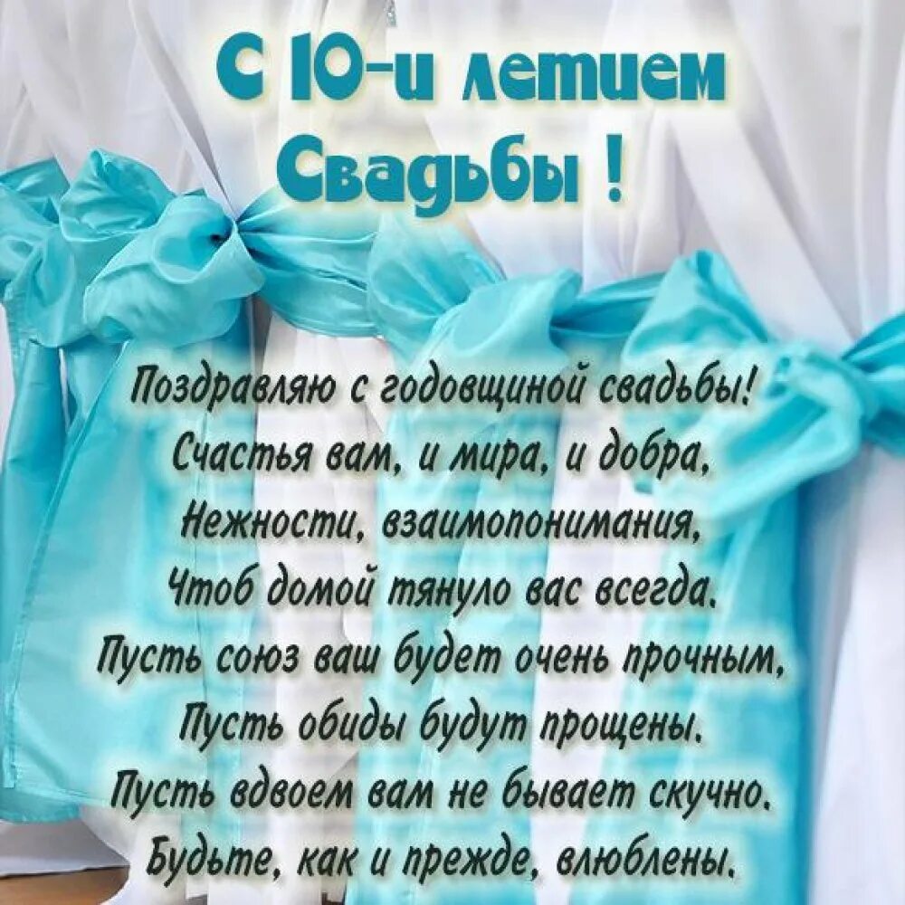 Годовщина выпуска. 10 Лет свадьбы поздравления. Ситцевая свадьба поздравления. Поздравление с ситцевой годовщиной свадьбы. Открытка с юбилеем свадьбы!.