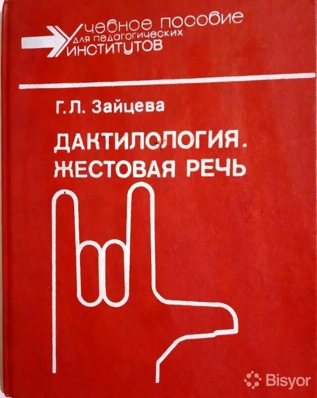 Книга по жестовому языку. Учебник для глухонемых. Жестовая дактилология. Жестовая дактилология. Жестовая речь.
