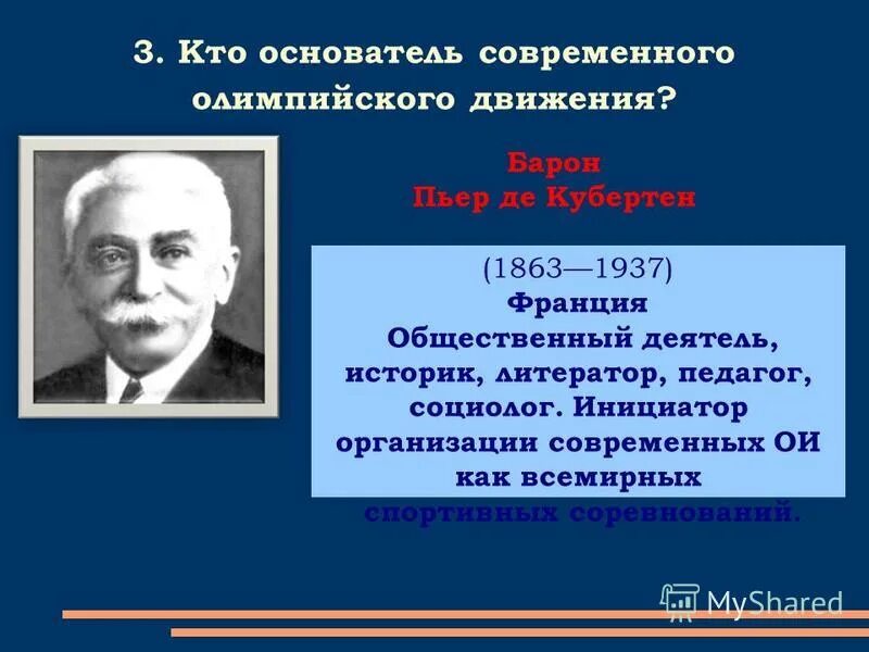 История возрождения олимпийских игр. Кто был инициатором олимпийских игр. Пьер де кубертен (1863-1937). Инициатор возрождения олимпийских игр современности. Кто был инициатором олимпийских игр.
