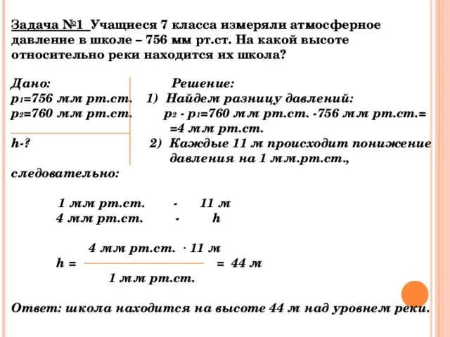 Урок решение задач по теме атмосферное давление