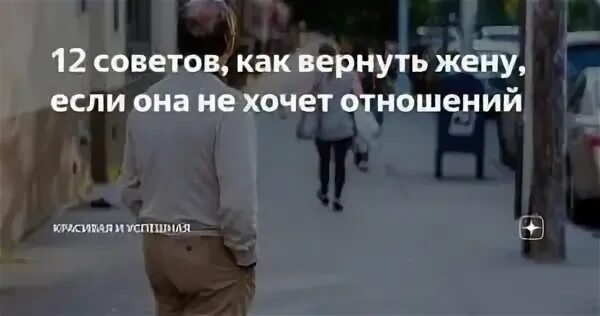 Хочет вернуться к жене. Советы как вернуть жену. Фото вернуть жену. Возврат жены. Как вернуть жену домой.