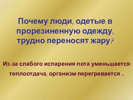 Жару легче переносить почему в сухом