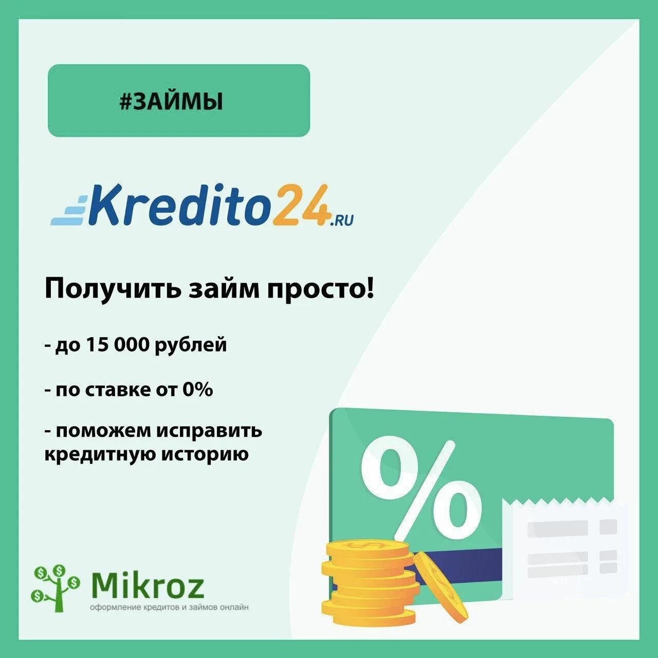 Kredito24 займ. Кредит 24. Кредито 24 займ. Кредито 24 печать.