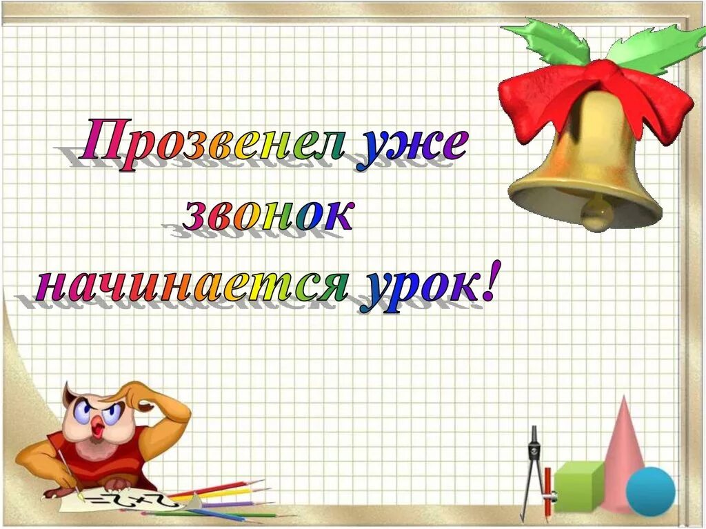 Картинка начинаем урок. Прозвенел звонок начинается урок. слайд начинается урок. прозвенел уже звонок начинается урок. слайд прозвенел звонок.