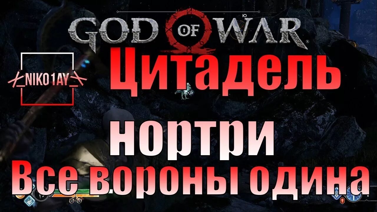Цитадель нортри метки. Цитадель нортри вороны. цитадель нортри вороны god of war. god of war 4 цитадель нортри вороны. цитадель нортри сундук.