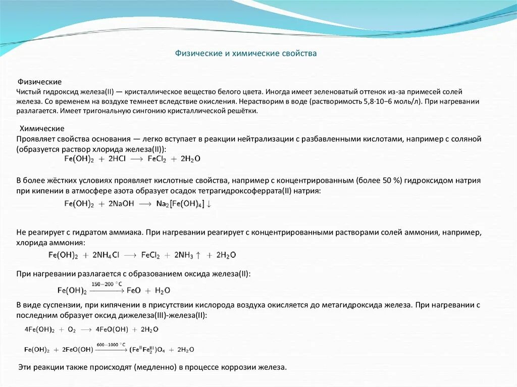 Гидроксид железа 3 при нагревании. Гидроксид железа 2 при нагревании. Физические свойства гидроксида железа. Разложение гидроксида железа 3 при нагревании. Гидроксид цинка взаимодействует с азотной кислотой