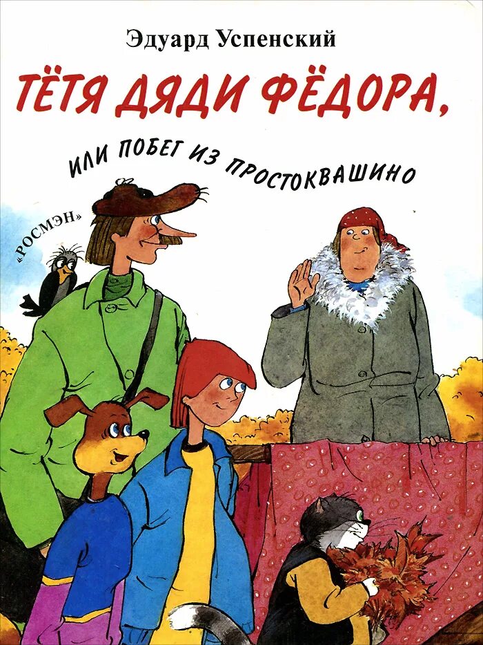 Тетеньки дядя. Книга Простоквашино тётя дяди фёдора. Успенский тетя дяди фёдора книга. Тетя дяди Федора или побег из Простоквашино книга. Книга Успенского тетя дяди Федора.