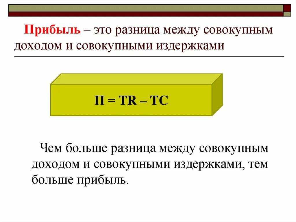 Финансовый результат и прибыль разница. Прибыль. Прибывать. Прибыль это разница между. Прибыль это в экономике.