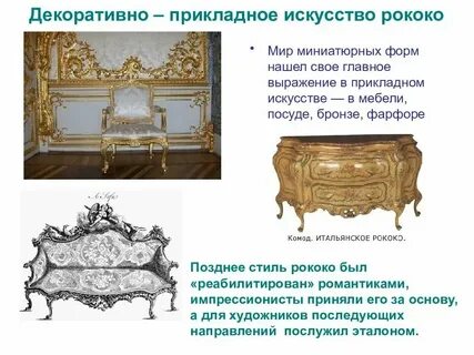 Рококо эпоха просвещения