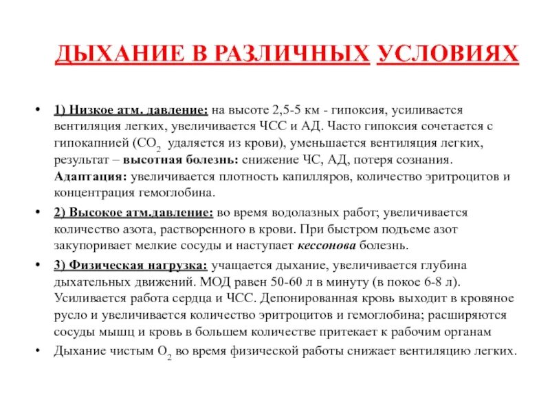 Почему изменилось дыхание. Особенности дыхания при различных условиях. Особенности дыхания в различных условиях. Регуляция дыхания. Особенности дыхания в разных условиях. Изменения дыхания в различных условиях.