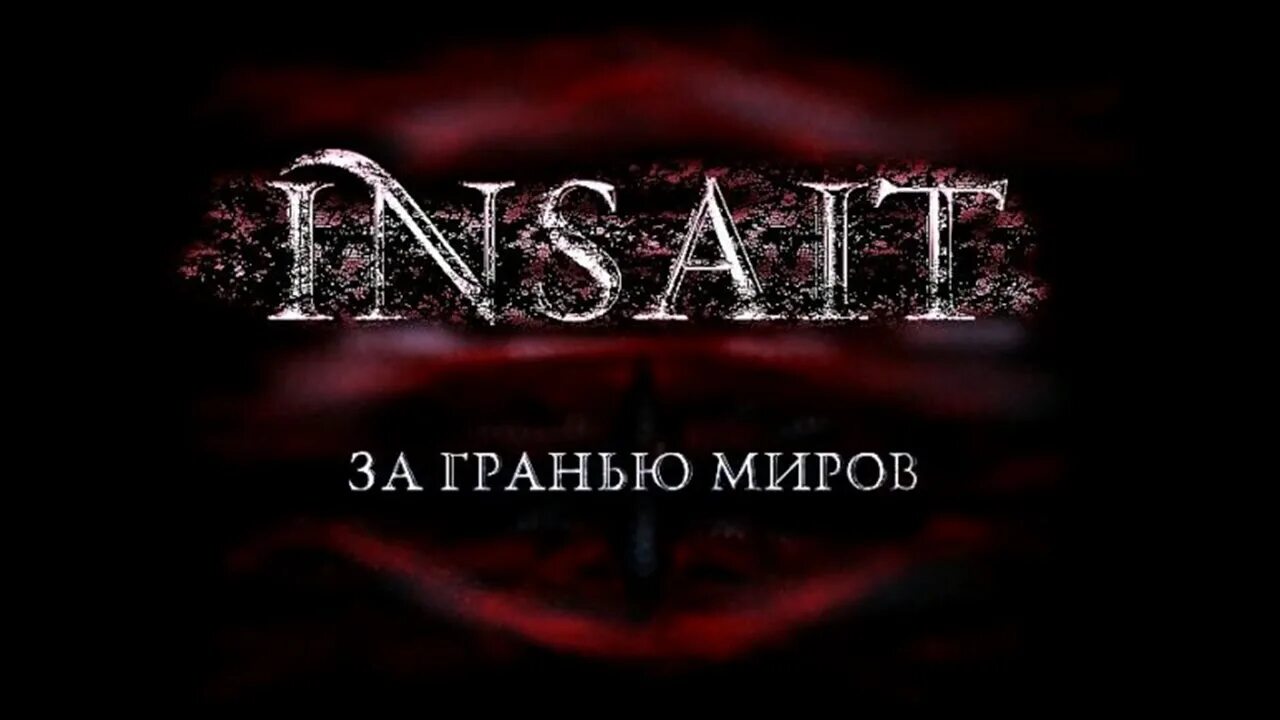 Грань миров 3. Мир за гранью. insait - за гранью миров.