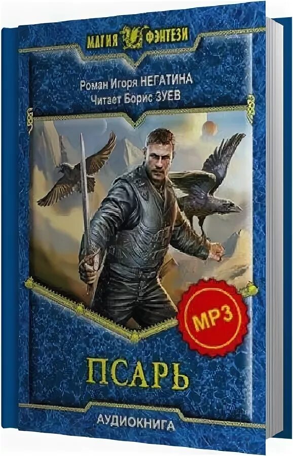Псарь 1. Псарь - игорь негатин. негатин и. &quot;псарь роман&quot;. негатин сергей. аудиокнига псарь.