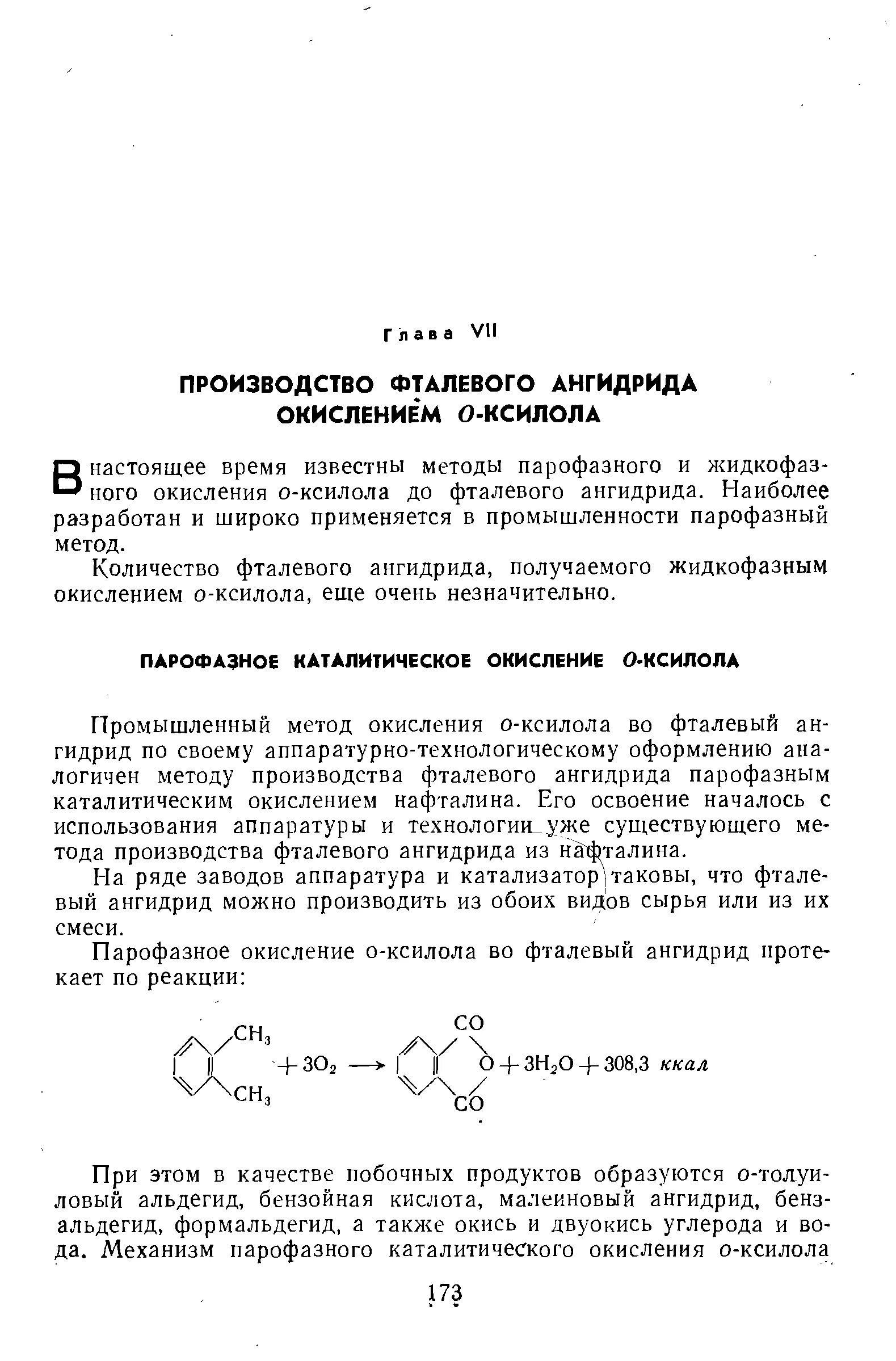 Ангидриды производство. Технологическая схема производства фталевого ангидрида из о-ксилола. Окисление нафталина в фталевый ангидрид. Фталевый ангидрид формула. Окисление нафталина до фталевого ангидрида.