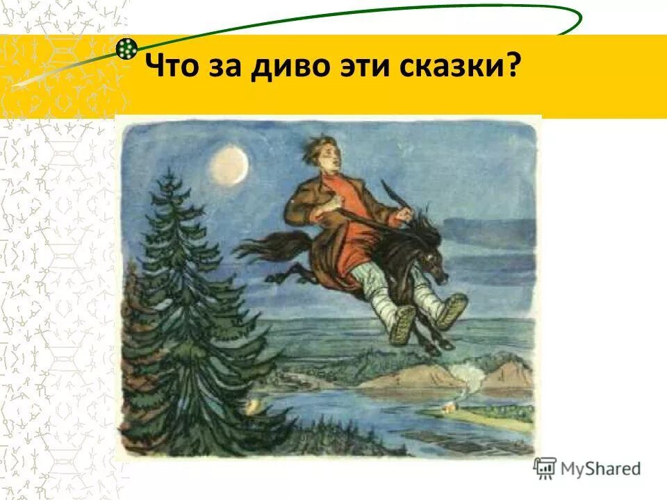 Диво значение. Логические ударения в стихотворении лебедь в зоопарке. Анекдот чудо чудное диво дивное. Что значит слово дива. Див в слове о полку игореве это.