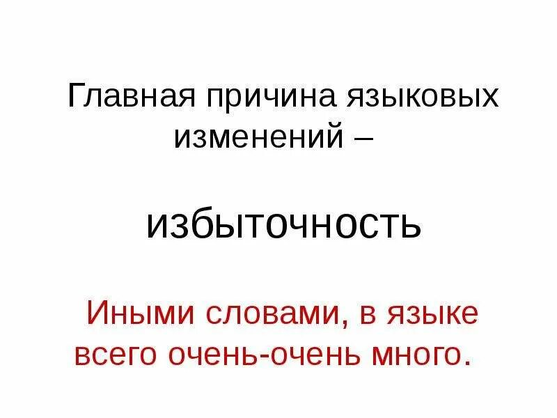 Языковые изменения русского языка. Лингвистические причины языковых изменений. Темпы языковых изменений. Причины изменения языковых норм. Языковая избыточность это.