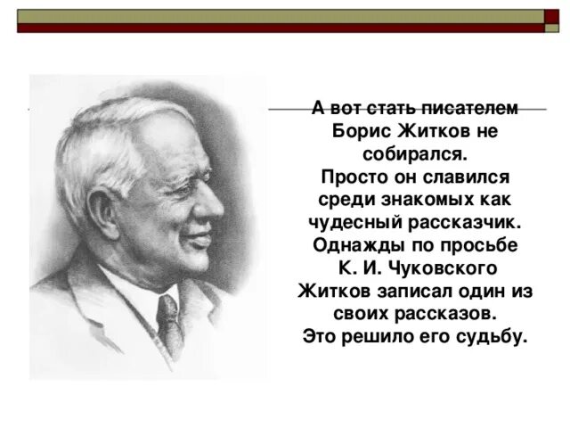 Биография Бориса Степановича Житкова. Краткая биография Житкова Бориса Степановича.