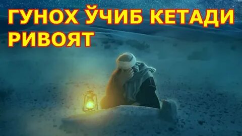 Май ичсам гунох булар