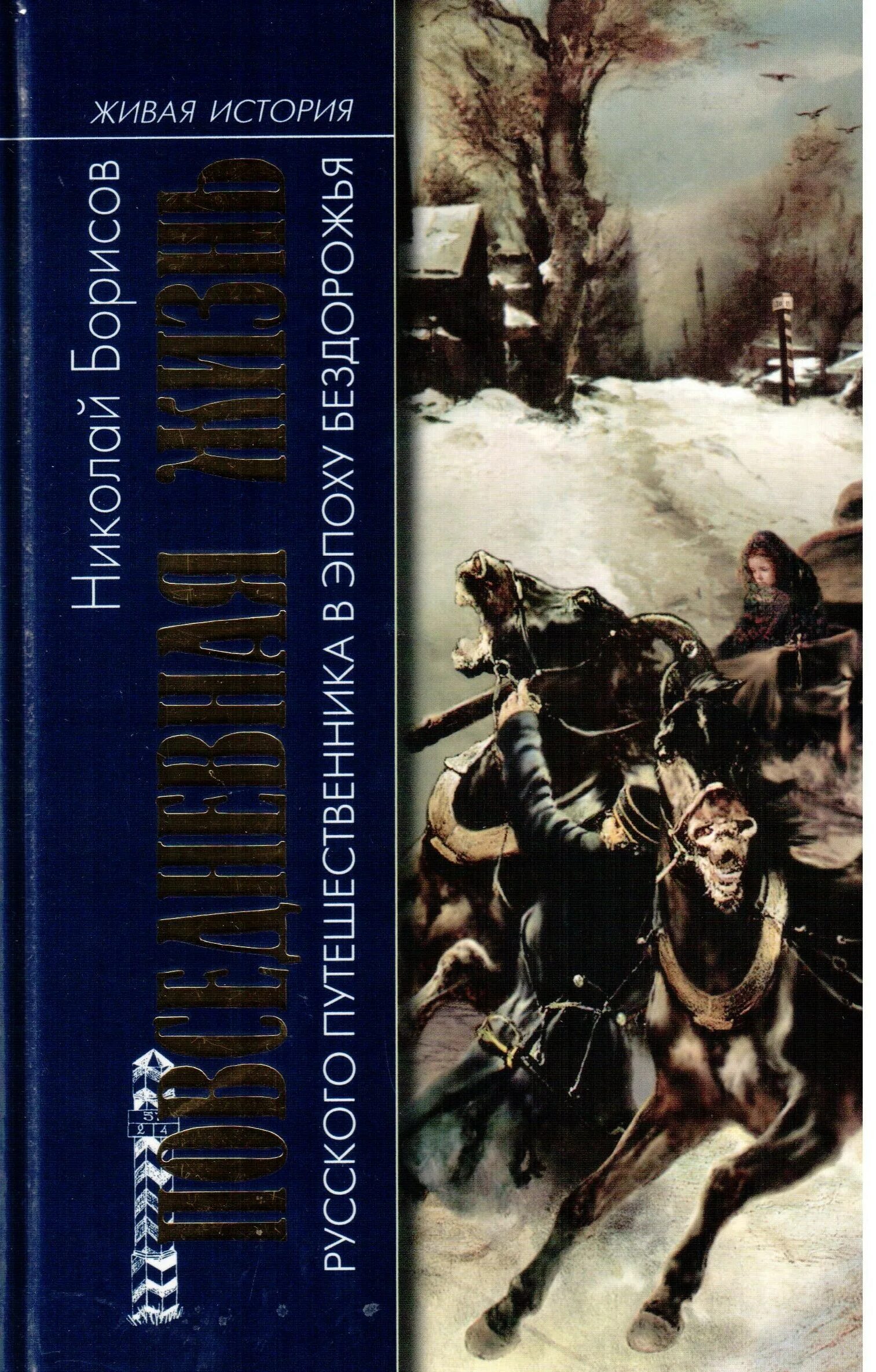 Борисов читать. Повседневная жизнь русского путешественника в эпоху бездорожья. Книги Живая история. Живая история Повседневная жизнь человечества. Повседневная жизнь средневековой Руси накануне конца света.