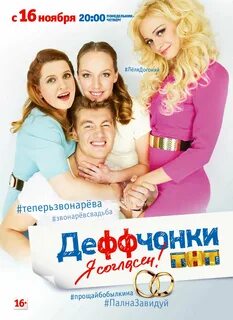 Постеры: Деффчонки / Постер сериала "Деффчонки" (2012) #2673736