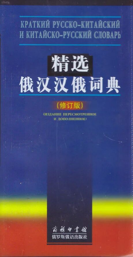 Краткий Китайско-русский словарь. Китайско-русский русско-китайский словарь. Руско китайский словарь. Словарь руско китайского языка. Русско китайский е