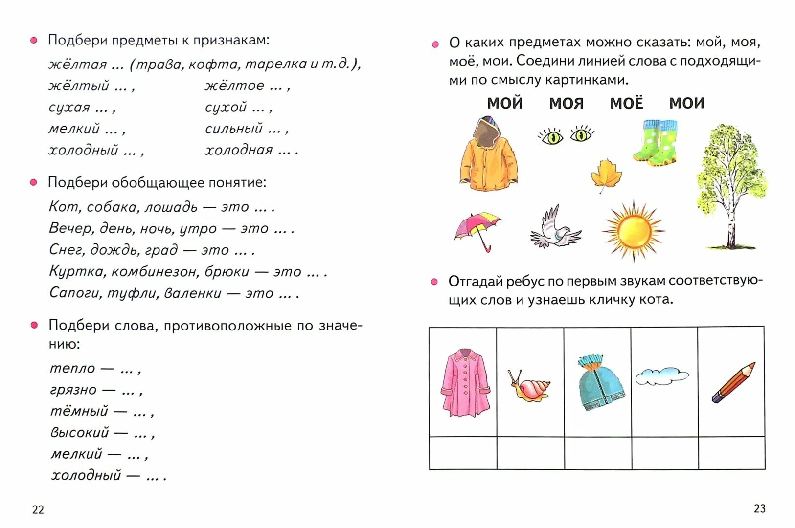 Подбери слова признаки слова действие. Логопедические задания по развитию речи 6-7 лет. Логопедические задания для школьников 7 класса. Занятия логопедические для 7 лет. Логопедические занятия для детей 6-7 лет.