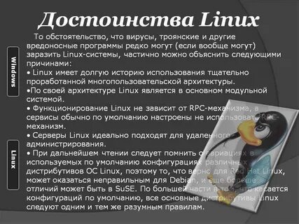Плюсы и минусы линукс