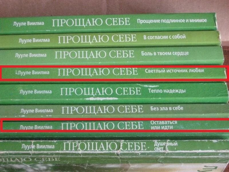 Прощаю себя Лууле Виилма. Лууле Виилма прости себя. Лууле Виилма книги прощаю себе. Книга прощаю себе Лууле. Законы прощения