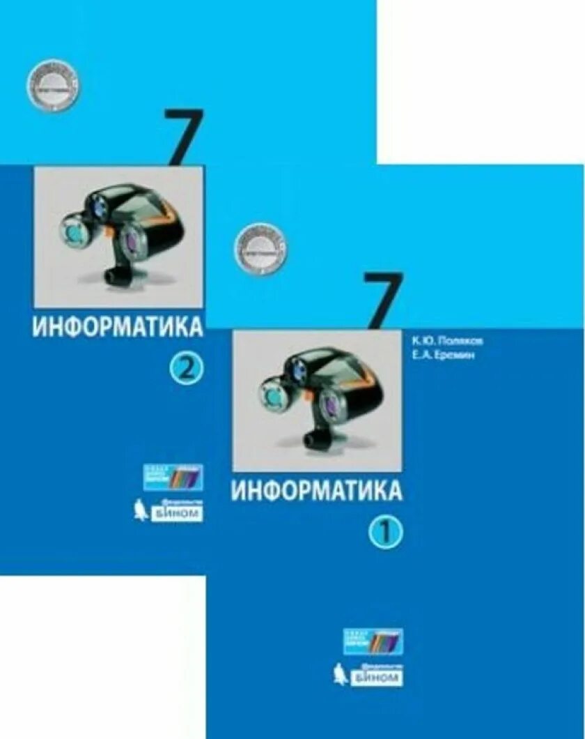 Информатика 7 класс мотоцикл. Рабочая тетрадь Информатика 7 класс Поляков Еремин. Информатика рабочая тетрадь седьмой класс Поляков. Рабочая тетрадь по информатике 7 класс Поляков. Поляков к ю Еремин е а Информатика 7 класс.