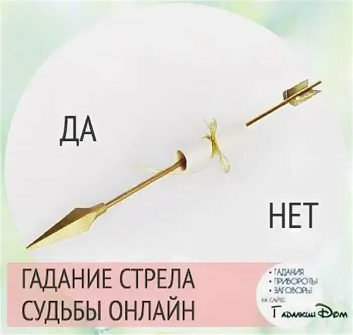 Гадание на стреле судьбы. Стрела судьбы гадание. гадать да нет стрела судьбы. гадальные стрелы.