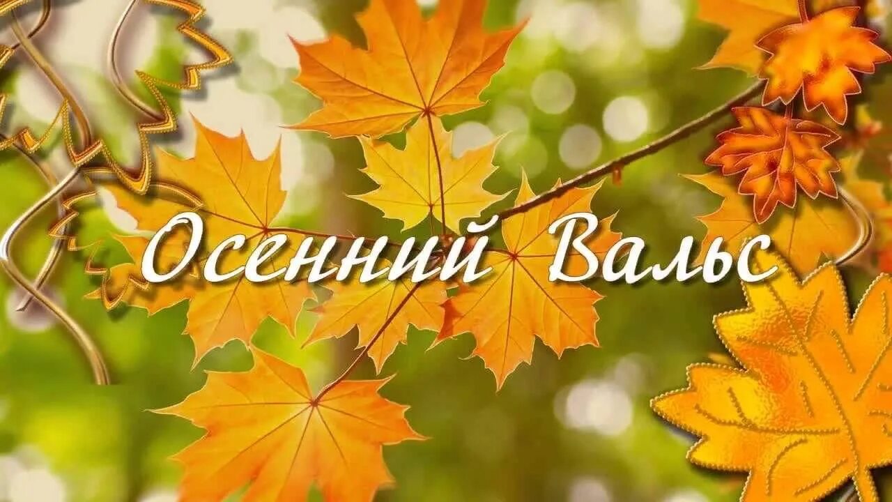 Вальсы листа