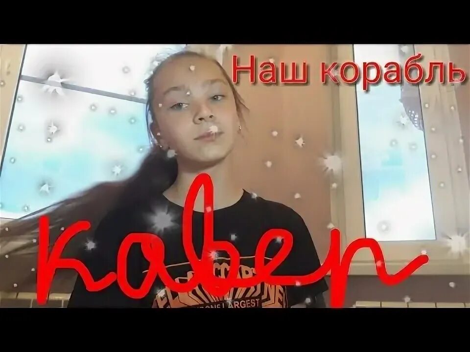 Наш корабль mp3. Песня наш корабль идёт ко дну. Корабли lizer обложка. Наш корабль mp3. Протяни мне свою ладонь наш корабль идет ко дну.