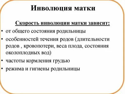 Инволюция матки в послеродовом периоде