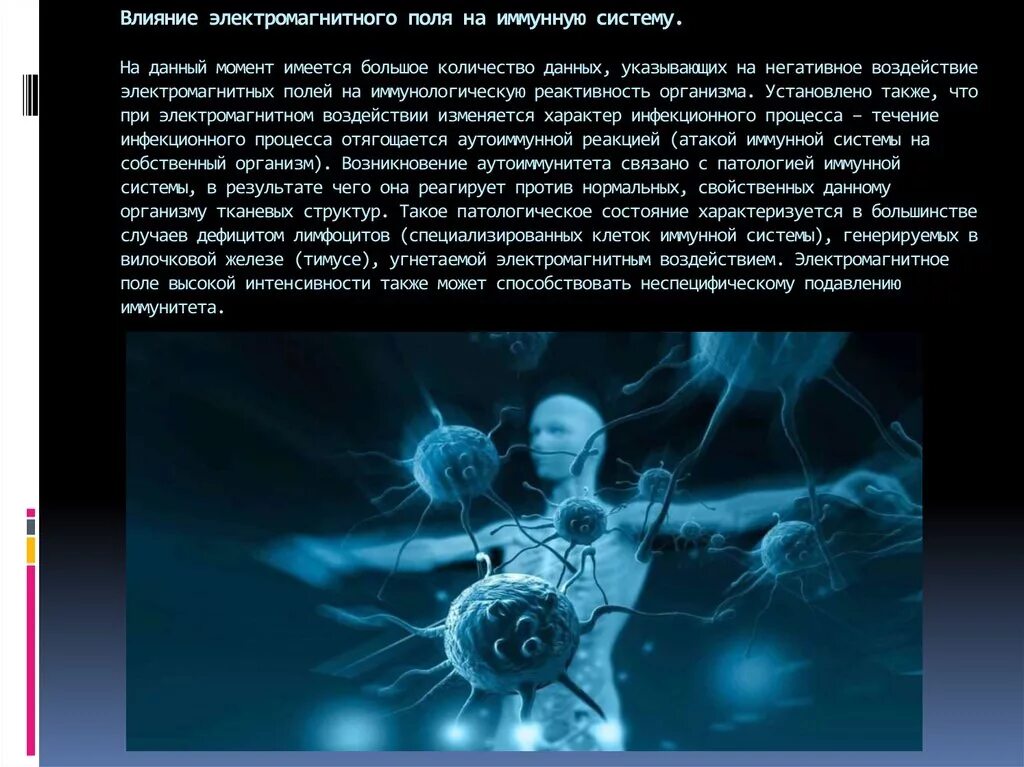 Действие магнитного поля на живые организмы. Влияние ЭМП на иммунную систему. Влияние электромагнитного поля. Электромагнитное воздействие. Влияние электромагнитного излучения на иммунную систему.