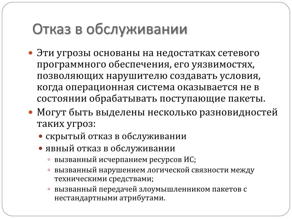 Отказ дают рф. Отказ в обслуживании. Отказ это в информационной безопасности. Отказ от обслуживания клиента. Отказ в обслуживании покупателя.