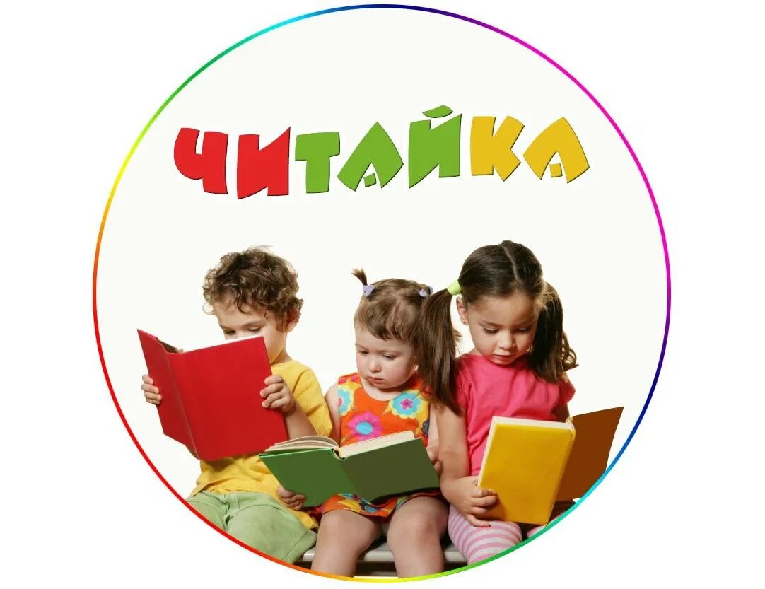 Конкурс читаем. Читайка. Эмблема клуба Читайка. Читайка для детей. Кружок чтения для детей.