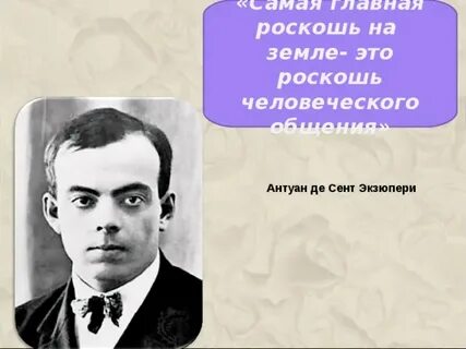Слова сент экзюпери