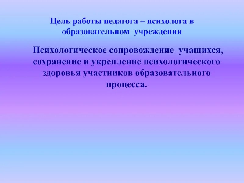 Психологическое сопровождение учащихся. Психическое здоровье участников образовательного процесса. Александровская э м психологическое сопровождение школьников. Процесса психологического сопровождения фото.