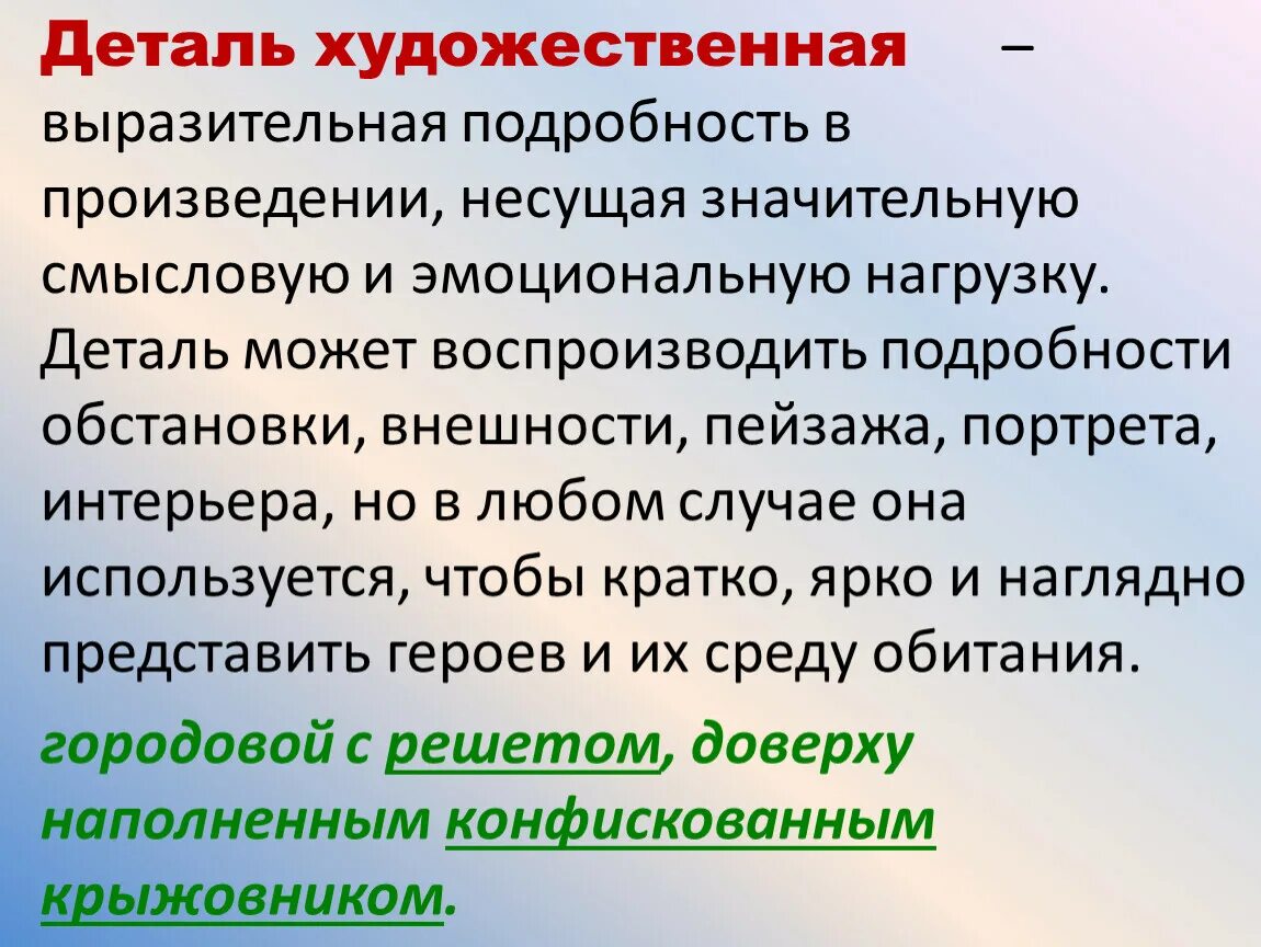 Выразительной подробности в произведении несущей смысловую нагрузку