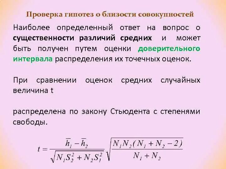 Оценка существенности различий между средними. Проверка гипотез. Проверка гипотез о близости совокупностей данных.. Проверка существенности разности средних.