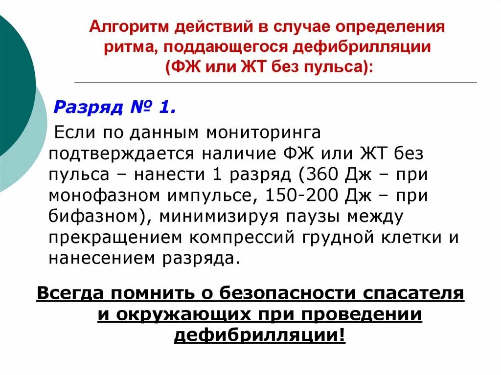 Дефибрилляция при асистолии