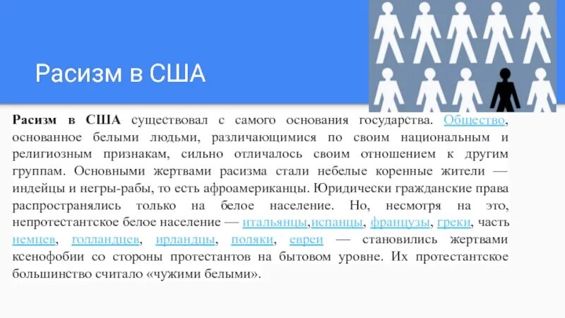 Расизм антинаучен. Расизм в США. Расизм примеры. Расизм это кратко. Основные формы расизма.