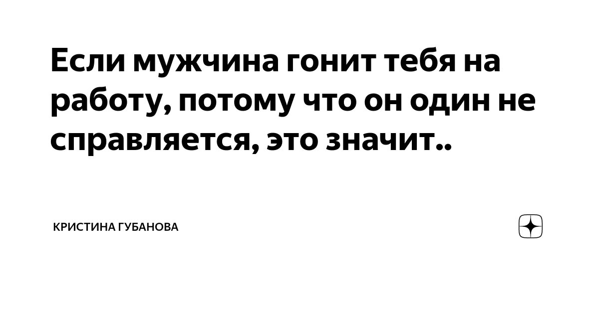 Мужики гонят. Муж гонит на работу. Жена гонит на работу мужа. Женщина гоняет мужчин. Мужик гонит.