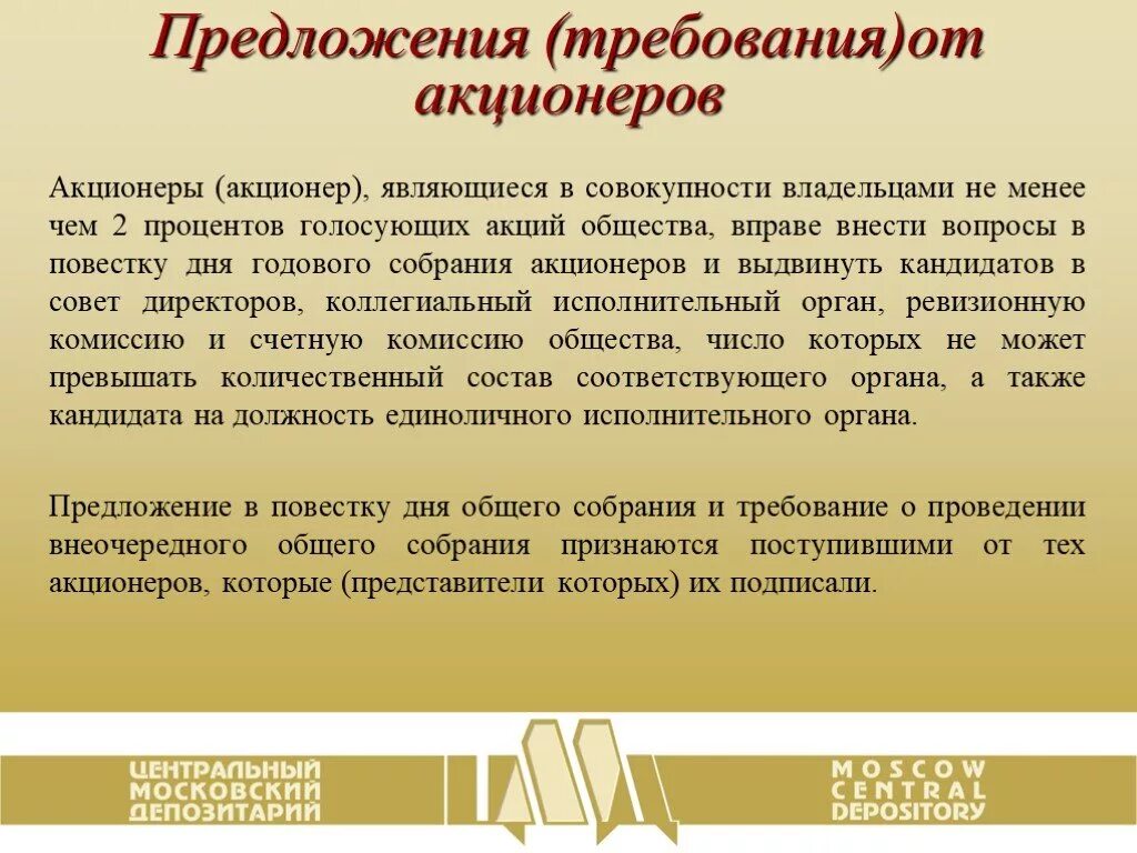 Предложение акционера. Срок созыва общего собрания акционеров. Предложения в повестку дня общего собрания акционеров. Предложение от акционера в повестку дня годового общего собрания. Предложение с требованием.