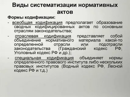Значение систематизации нормативных правовых актов