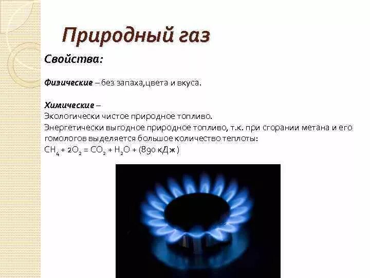 Физико-химические свойства природных газов. Основные свойства природных газов. Природный ГАЗ основное свойство. Природный ГАЗ физические и химические свойства. Природный газ свойства 3