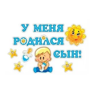 Почему родить сына