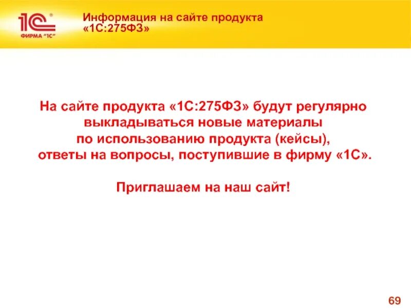 Кооперация гоз. 275 ФЗ. 275 Федеральный закон. 1с:275фз. 275 AP.