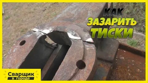Как заварить тиски чугунные