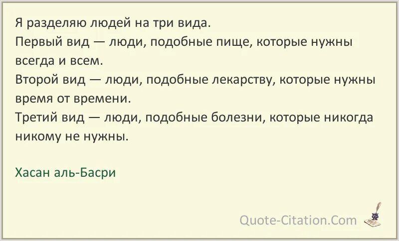 Хасан Аль Басри. Слова Хасан Аль Басри. Цитаты про Разделение людей. Дуа Хасана Аль Басри.